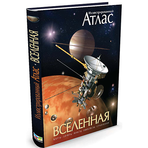 Иллюстрированный атлас "Вселенная" от Махаон