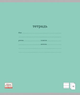 Тетрадь в линейку "Классика",18 л., 10 шт.