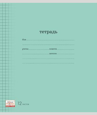 Тетрадь в линейку с линовкой "Классика", 12 л., 10 шт.