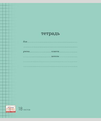 Тетрадь клетка " Классика", 18л., 10 шт.