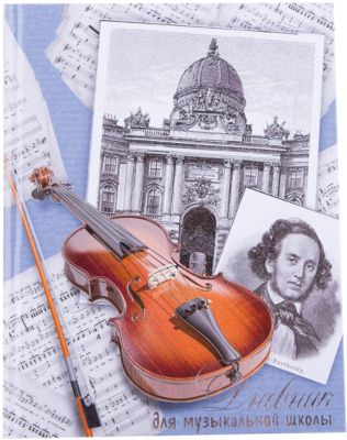 Дневник для музыкальной школы "Скрипка и ноты на голубом", А5