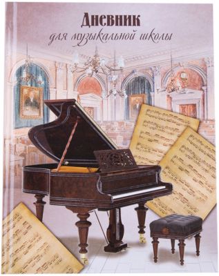 Дневник для музыкальной школы "Чёрный рояль в зале", А5