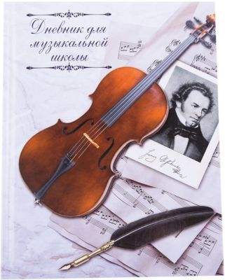 Дневник для музыкальной школы "Скрипка и перо", А5