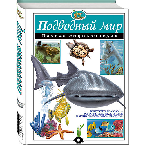Подводный мир. Полная энциклопеди от Эксмо