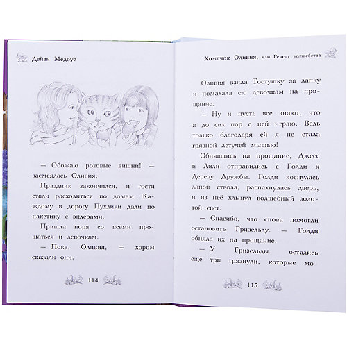 Хомячок Оливия, или Рецепт волшебства, Д. Медоус от Эксмо