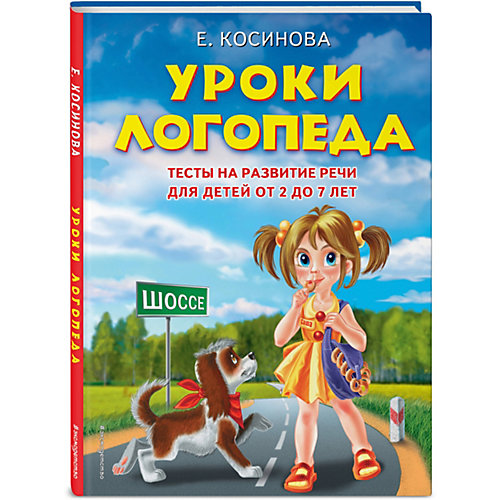 Уроки логопеда. Тесты на развитие речи для детей от 2 до 7 лет от Эксмо