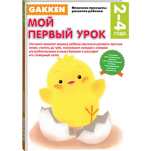 Gakken. 2+ Мой первый урок от Эксмо