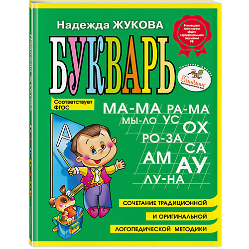 Букварь, Н.С. Жукова от Эксмо