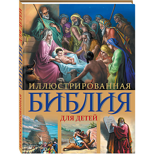 Иллюстрированная Библия для детей от Эксмо
