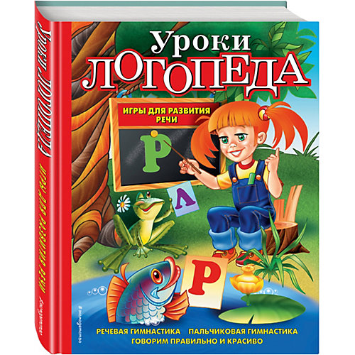 Уроки логопеда. Игры для развития речи от Эксмо