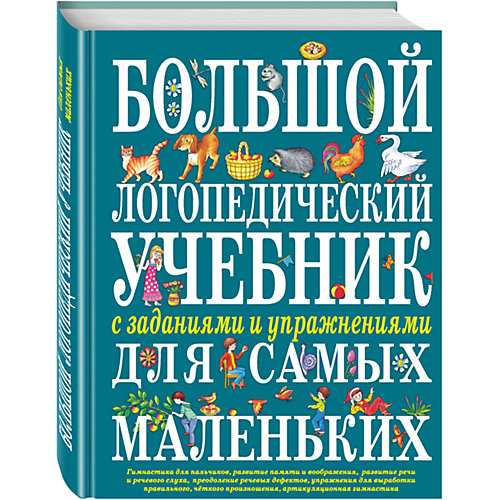 Большой логопедический учебник с заданиями и упражнениями для самых маленьких от Эксмо