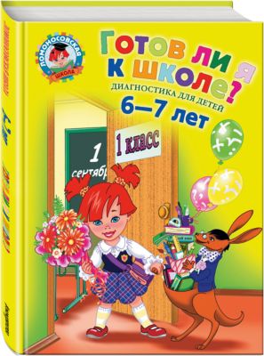Готов ли я к школе? Диагностика для детей 6-7 лет
