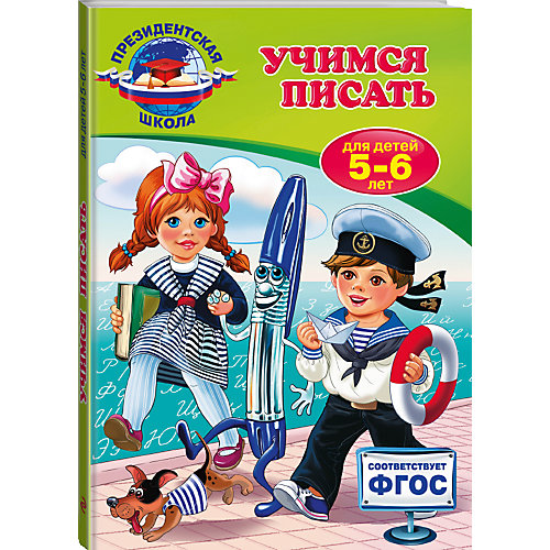 Учимся писать: для детей 5-6 лет от Эксмо