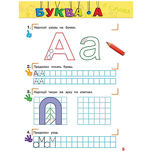 Учимся писать: для детей 5-6 лет от Эксмо