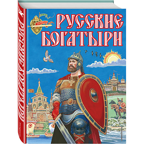 Русские богатыри (иллюстрации И. Беличенко) от Эксмо