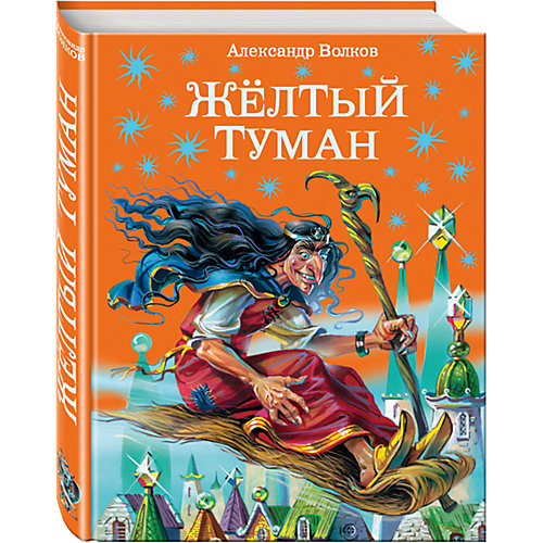 Желтый туман, А. Волков от Эксмо