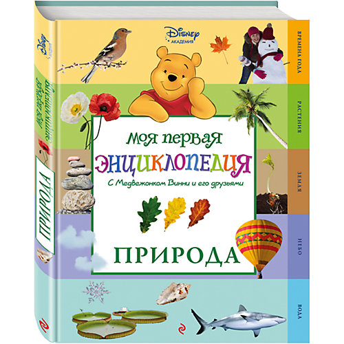 Моя первая энциклопедия "Природа" от Эксмо