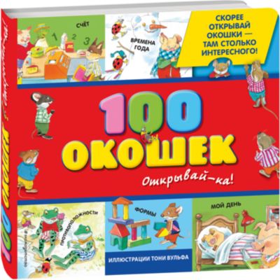 Книжка с окошками "100 окошек - открывай-ка!"