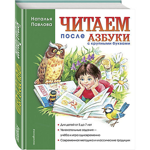 Читаем после "Азбуки с крупными буквами" от Эксмо