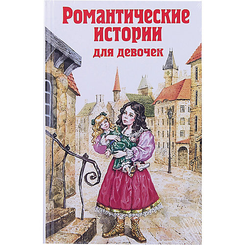 Романтические истории для девочек от Эксмо