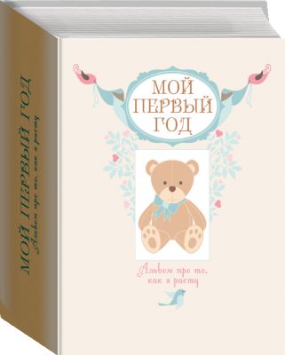 Мой первый год. Альбом про то, как я расту