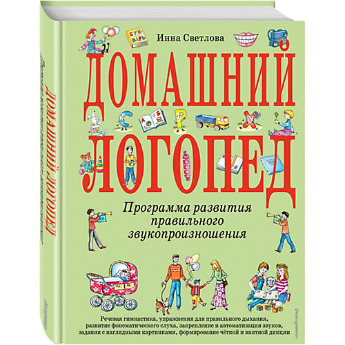Домашний логопед от Эксмо