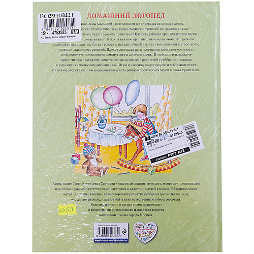 Домашний логопед от Эксмо