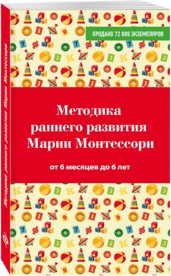 Методика раннего развития Марии Монтессори