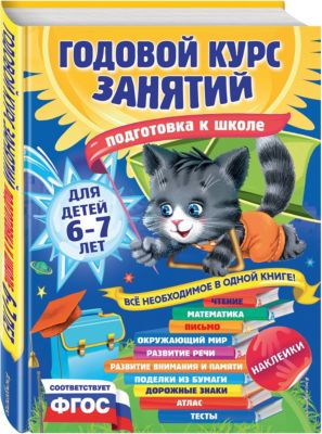 Годовой курс занятий. Подготовка к школе (с наклейками)