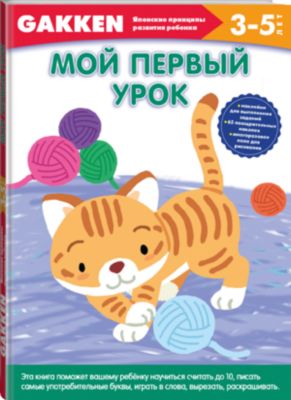 Gakken. 3+ Мой первый урок