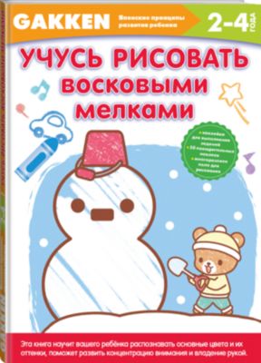 Gakken. 2+ Учусь рисовать восковыми мелками