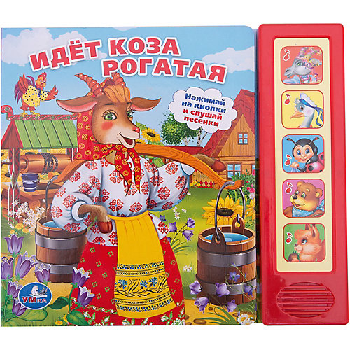 Книга с 5 кнопками "Идет коза рогатая", Умка от Умка