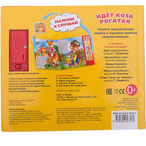 Книга с 5 кнопками "Идет коза рогатая", Умка от Умка