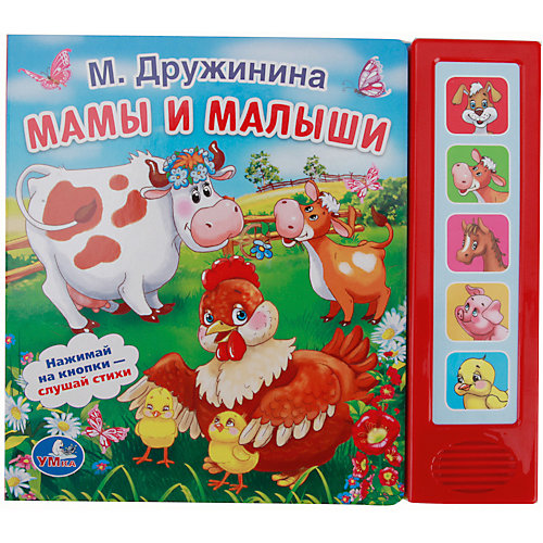 Мамы и малыши, М. Дружинина, Умка от Умка