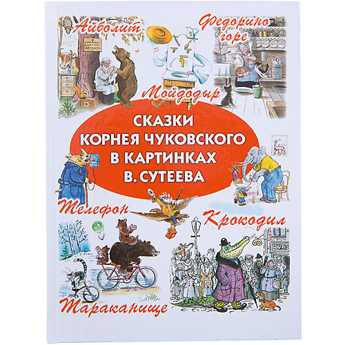 Сказки Корнея Чуковского в картинках В.Сутеева от Малыш