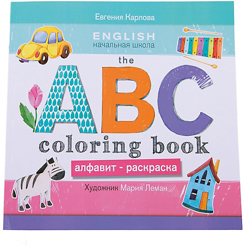 THE ABC COLORING BOOK (Алфавит-раскраска) от Феникс