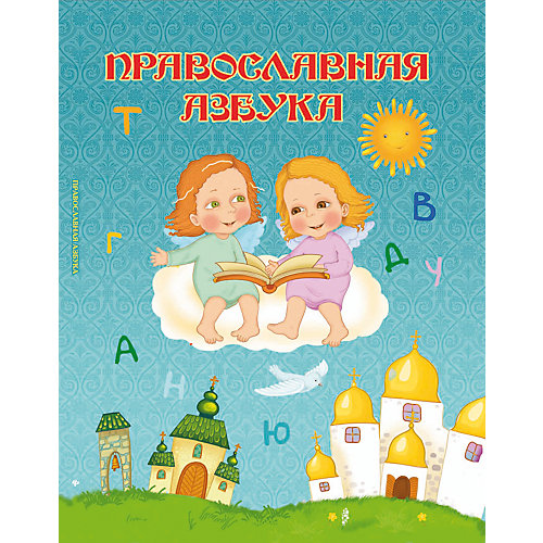 Православная азбука от Феникс-Премьер