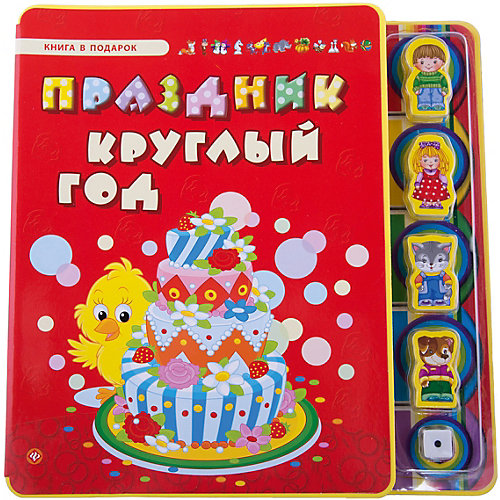 Подарочная книга-игра "Праздник круглый год" от Феникс