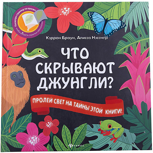 Что скрывают джунгли? от Феникс