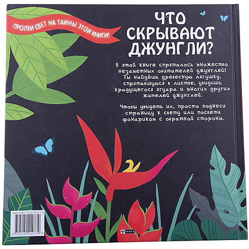 Что скрывают джунгли? от Феникс