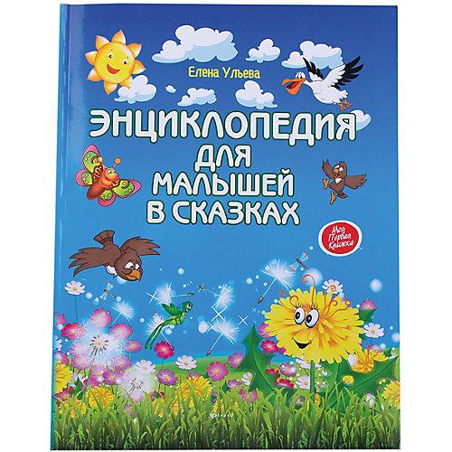 Энциклопедия для малышей в сказках от Феникс-Премьер