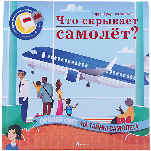 Что скрывает самолет? от Феникс