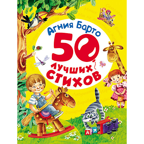 50 лучших стихов, А. Барто от Росмэн