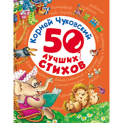 50 лучших стихов, К. Чуковский от Росмэн