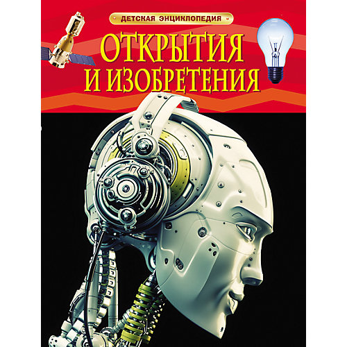 Детская энциклопедия "Открытия и изобретения" от Росмэн