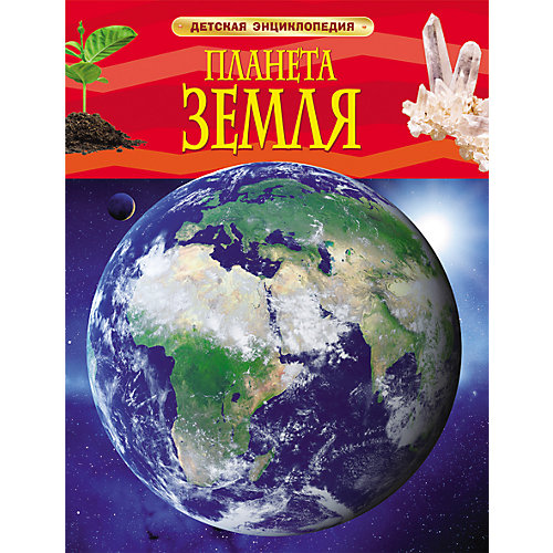 Детская энциклопедия "Планета Земля" от Росмэн
