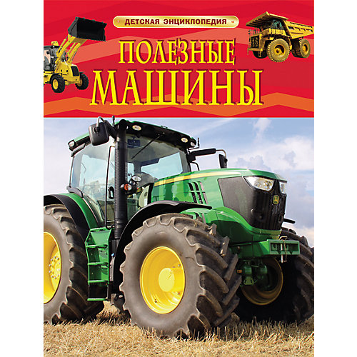 Детская энциклопедия "Полезные машины" от Росмэн