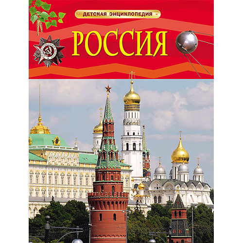 Детская энциклопедия "Россия"