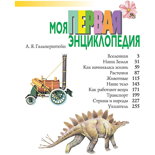 Моя первая энциклопедия от Росмэн
