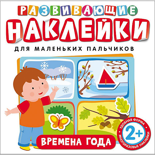 Развивающие наклейки "Времена года" от Росмэн